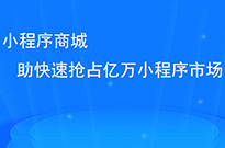 做了小程序后，我們?nèi)绾瓮茝V小程序呢？