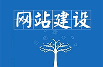 網(wǎng)站建設(shè)對(duì)企業(yè)有哪些好處？