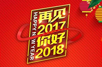 2017感謝有您！2018我們攜手同行！